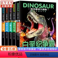 [全套5册]恐龙星球大揭秘 [正版]全套5册 恐龙书幼儿恐龙百科全书注音版绘本儿童版揭秘恐龙大百科书本读物故事书世界图书
