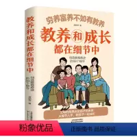 穷养富养不如有教养-教养和成长都在细节中 [正版]穷养富养不如有教养-教养和成长都在细节中 给孩子的教养之书 小孩基本礼