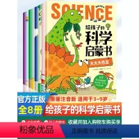 [全套9册]科学启蒙+识字大王3000点读书 [正版]给孩子的科学启蒙书全套8册注音版 儿童趣味百科全书 幼儿科普绘本漫