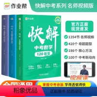 3本装[数学+物理+化学] 广东省 [正版]快解中考数学120题型物理108题型化学72题型附名师视频课详细讲解全国版河