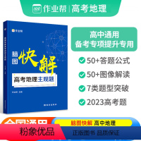 脑图快解 高考地理主观题 高中通用 [正版]2024新版脑图快解高考地理主观题2023新高考地理文综知识点解题套路高考地