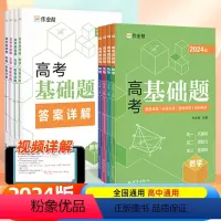 高考基础题 数学物理化学生物(4本套) [正版]2024新版高考基础题中档题数学物理化学生物 高一高二高中刷题练习册刷透