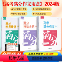 [正版]2024新版高考满分作文高中语文作文高考作文书素材范文议论文真题全国卷高一高二高三历年作文写作模板满分之路辅导