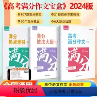 [正版]2024新版高考满分作文高中语文作文高考作文书素材范文议论文真题全国卷高一高二高三历年作文写作模板满分之路辅导