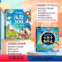 [点读发声 全套2册]儿歌三百首+十万个为什么 [正版]会说话的儿歌300首早教有声书宝宝学唱童谣300首点读发声书幼儿