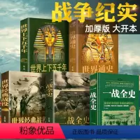 [正版]5册 一战二战全史世界经典战役战争军事书籍历史书籍世界通史世界上下五千年第二次世界大战史战略战争类书籍关于二战