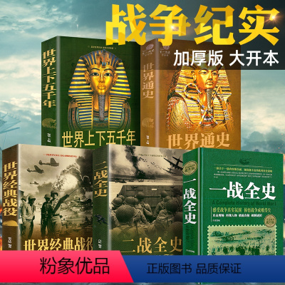 [正版]5册 一战二战全史世界经典战役战争军事书籍历史书籍世界通史世界上下五千年第二次世界大战史战略战争类书籍关于二战