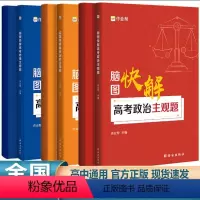 地理政治历史3本套装 地理 [正版]2024新版脑图快解高考政治历史地理主观题 高考政史地专项训练突破高三政史地主观题必