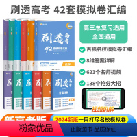 [实惠套装]刷透高考42套 [语数英物化生] 高中通用 [正版]2024新版作业帮刷透高考42套模拟卷汇编语文数学英语物