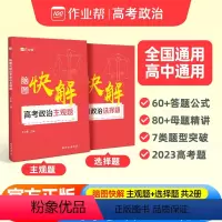 脑图快解 高考政治主观题 高中通用 [正版]2024新版作业帮脑图快解高考政治主观题2023新高考政治大题模板选择题文综