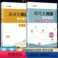 高中语文古诗文+现代文阅读套装 [正版]作业帮高中语文古诗文现代文阅读真题训练高考语文阅读理解答题技巧专项突破提升全解一