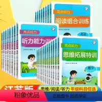 听力能力训练:英语(译林版) 五年级上 [正版]2024春亮点给力思维拓展特训阅读组合训练英语听力能力一二三四五六年级上