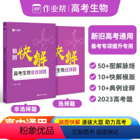 全国通用 生物 [正版]2024版作业帮 脑图快解高考生物非选择题专项训练高考必刷题遗传知识大全实验练习题大题突破理综答