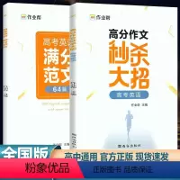 全国通用 高考英语高分作文 [正版]2024新版作业帮高考英语高分作文大招高中英语满分作文高考英语专项训练好词好句好