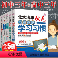 [正版]全5册北大清华状元高效的学习习惯 初中三年高效的时间管理方式有效提升成绩100个方法细节状元高分秘籍学霸笔记七