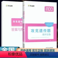 全国通用 高中生物攻克遗传题 [正版]2024新版作业帮进阶100高中生物攻克遗传题高一1高二2高三3高中通用生物辅导资