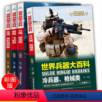 兵器大百科全套4册 [正版]世界兵器大百科全书全套4册冷兵器儿童军事装备书籍霸王武器轻大全现代手枪械大炮飞机舰船导弹小学