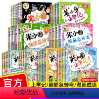 米小圈系列(全33册) [正版]米小圈上学记系列全集一二三四年级米小圈的口算日记脑筋急转弯第一二辑漫画成语故事图画本姜小