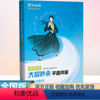 名师有大招.快数学大招.平面向量 高中通用 [正版]名师有大招 大招平面向量 高中数学几何专题训练高一高二高三数