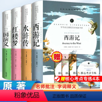 [送考点]四大名著全套原著正版完整4册 [正版]四大名著全套原著 青少年版初中生版小学生五六年级西游记七年级必读三国演义