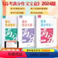 高考满分作文 高中通用 [正版]2024版高中文言文完全解读高中语文必背古诗文译注及赏析详解一本通人教版必修选修全解全析