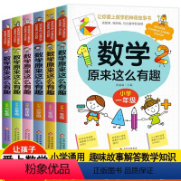 数学原来这么有趣1-6年级 [正版]数学原来这么有趣给孩子的小学数学趣味阅读课外书籍一二三四五六1-6年级儿童读物6-8