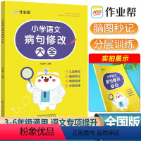 [正版]2024 小学语文病句修改大全专项训练 小学生三年级四年级五年级六年级3/4/5/6年级改病句习题词语学生实用