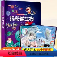 ?39元任意挑三本]加购物车再付款? [正版]揭秘微生物 探索世界科普翻翻书细菌病毒揭秘系列儿童翻翻书立体书3d绘本故事
