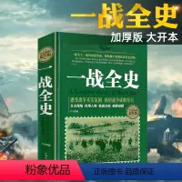 [正版]精装一战全史二战全史一部揭秘经典战役一战风云的战争历史回忆录书籍排行榜世界历史类通史再现一战世界战场概况畅