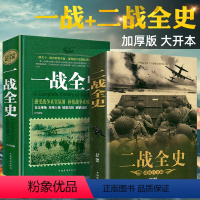 [正版]揭秘一战二战全2册一战全史+二战全史世界军事近代历史战略二战经典战役全记录全彩图说二战风云战争史书军事历史书籍