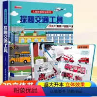 ⭐39元任意挑三本]加购物车再付款⭐ [正版]探秘交通工具立体书儿童3d立体书3-6-8-12岁以上儿童图解揭秘系列翻翻
