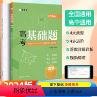 高考基础题 数学 高中通用 [正版]2024新版作业帮高考基础题 数学真题分类全刷高中必刷题知识点总结汇总高一高二高三理