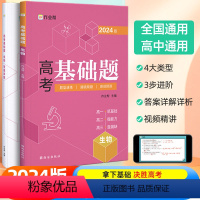 单本全册 高中通用 [正版]2024新版作业帮高考基础题 生物真题分类全刷高中必刷题知识点总结汇总高一高二高三理科练习题