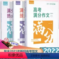 高考满分作文宝盒 全国通用 [正版]2022新版高考小题语文数学物理化学生物高一1二三3高中一轮二轮高考总复习辅导资