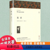 世界经典名著[复活] [正版]全译本无删减复活书原著 列夫托尔斯泰中文版经典世界名著外国文学长篇小说初中高中生必读课外阅
