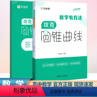 [单册]高中数学攻克圆锥曲线 高中通用 [正版]作业帮高中数学有方法攻克圆锥曲线专项训练高考解析立体几何压轴大题题型与技