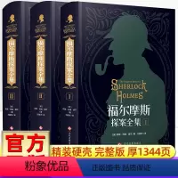 [正版]福尔摩斯探案全集原版原著中文版无删减 精装硬壳全套3本 柯南道尔侦探悬疑推理小说世界名著青少年小学生课外阅读书