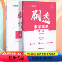 刷透中考真题 语文 初中通用 [正版]作业帮2024刷透中考真题语文运用题820题中考语文专项训练中考语文必刷题初中总复