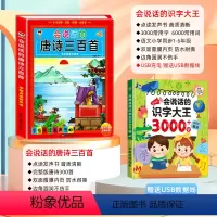 [点读发声 全套2册]唐诗300首+识字大王3000字 [正版]会说话的唐诗三百首幼儿早教点读发声书完整版300首全集撕