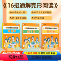 16招通解 完形阅读 英语 八年级/初中二年级 [正版]2024版作业帮16招通解完形阅读八年级通用版初二8年级上下全一
