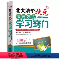 [正版] 教育1+1专业品牌 北大清华状元高效的学习窍门 初中3/三年+高中3/三年 学习技巧 快速提升记忆力