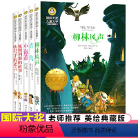 [正版] 全套5册国际大奖儿童文学 柳林风声青鸟 中小学生语文少儿图书7-9-10-12-15岁课外阅读书籍二三四五六