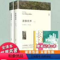 [正版]完整版共1394页悲惨世界(上下) 世界十大名著原著雨果无删节全译本原版原著初高中生课外名著书籍书悲惨世界雨果