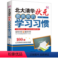 [正版] 北大清华状元高效的学习习惯 方舟主编 初中3年+高中3年 100位北大清华状元的高分秘籍 朝華出版社