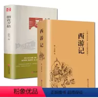 [正版]送考题西游记完整无删减朝花夕拾初中生阅读鲁迅学校阅读名著中学生中小学生初中生语文10-15岁书原著无删减