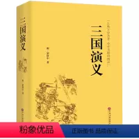[正版]精装三国演义原著足本珍藏版无删减 四大名著三国演义无障碍阅读学生青少年8-15岁阅读课外书籍 初中生书籍 全集