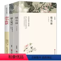 [正版]猎人笔记屠格涅夫+镜花缘李汝珍+湘行散记原版原著足本无删减 中国文学世界名著小说书籍 初中学生课外书 镜花缘猎