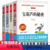 [正版]全4册!爱的教育 宝葫芦的秘密 爱丽丝漫游奇境记 尼尔斯骑鹅旅行记原著读物中小学生课外阅读书无障碍精读版