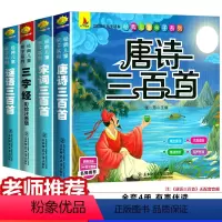 [正版]有声伴读 唐诗三百首宋词谜语三百首三字经彩图注音版全套4册国学经典书籍幼儿早教小学生幼小衔接完整版课外书启蒙书