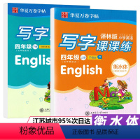 [正版]华夏万卷衡水体小学英语写字课课练四年级上下册英语字帖译林版小学生同步字帖小学4年级上册下册英语字帖衡中临摹蒙纸